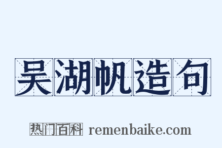 吴湖帆造句是什么意思的图片